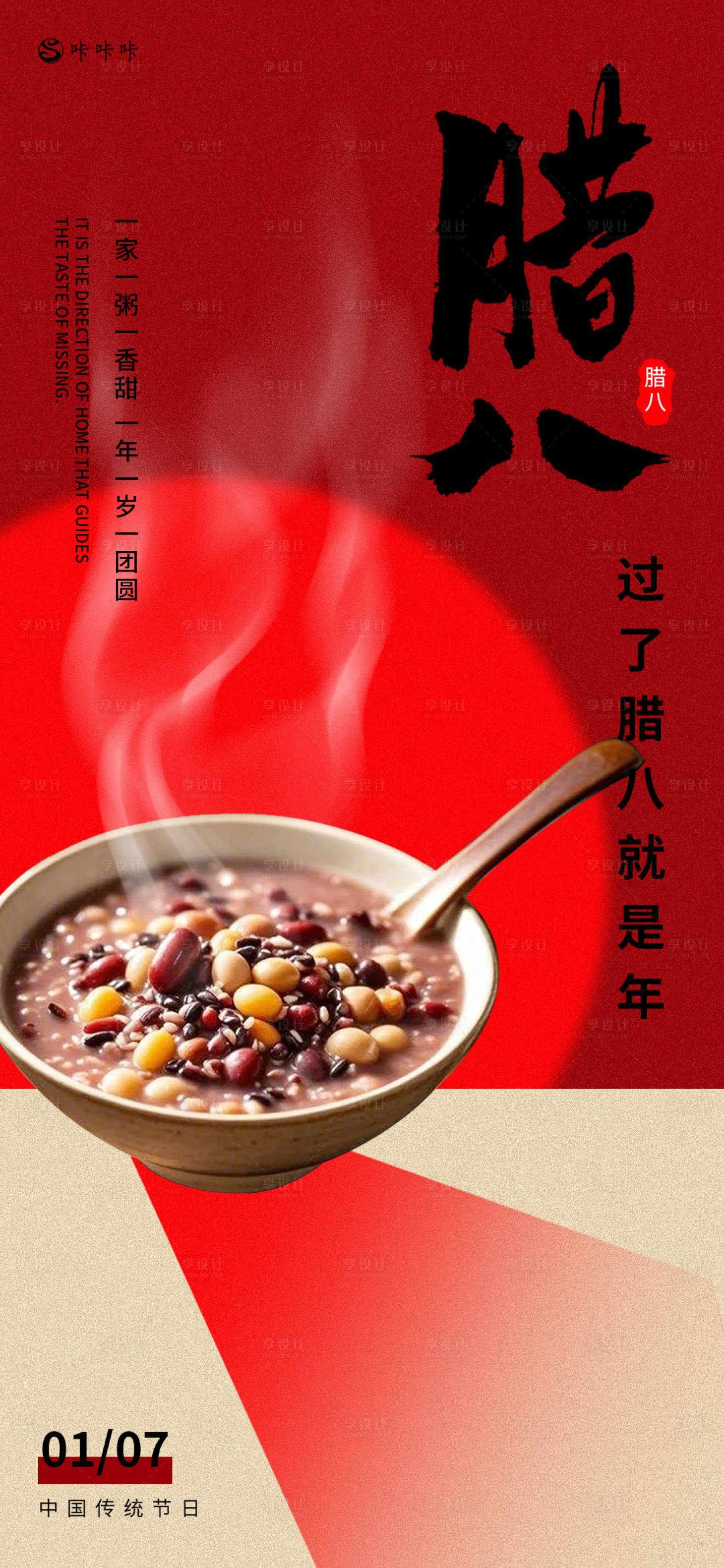 源文件下载【享设计】搜索编号：52770028090734820【腊八节】