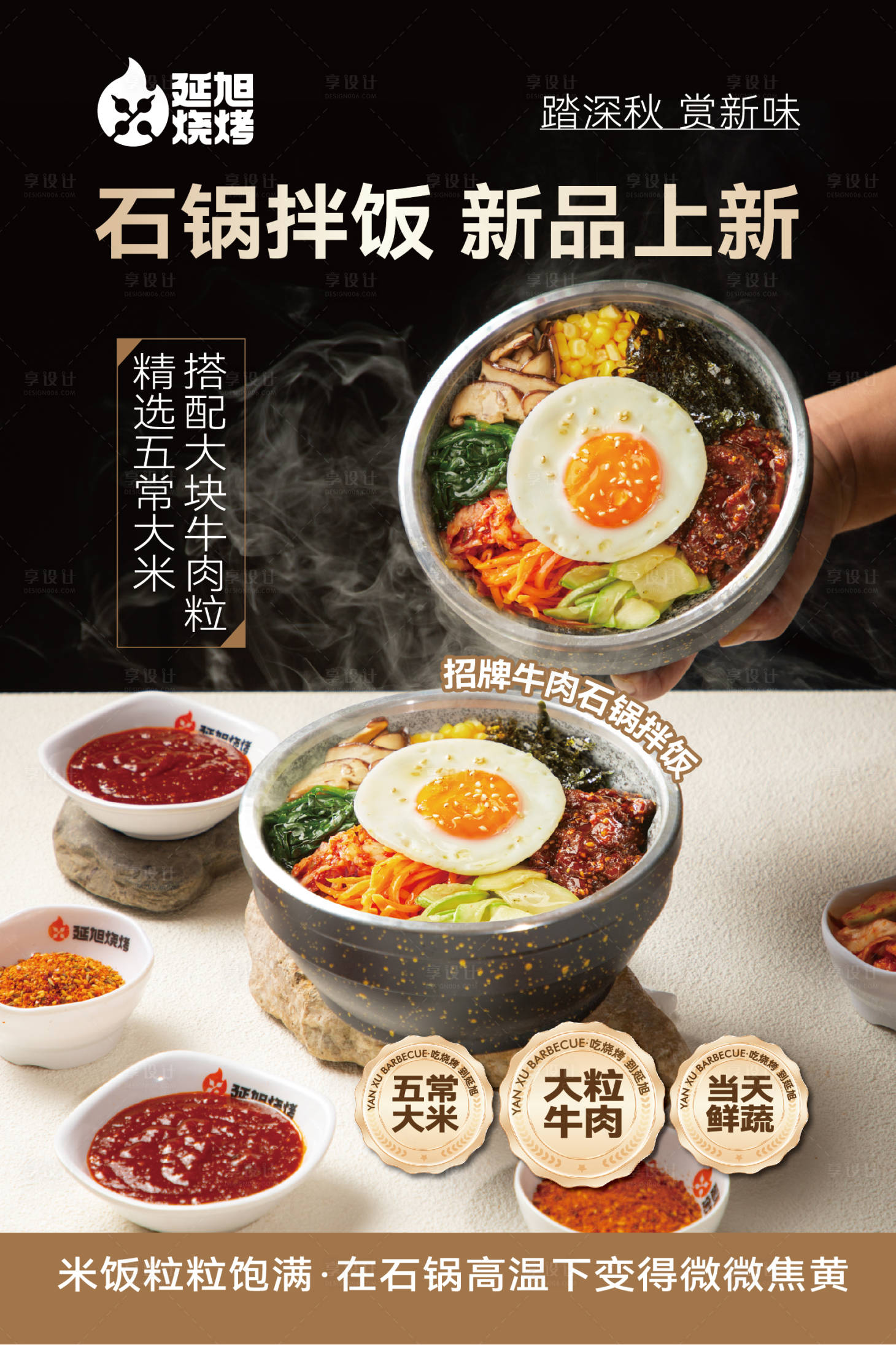 源文件下载【石锅拌饭海报】编号：17970027830858516