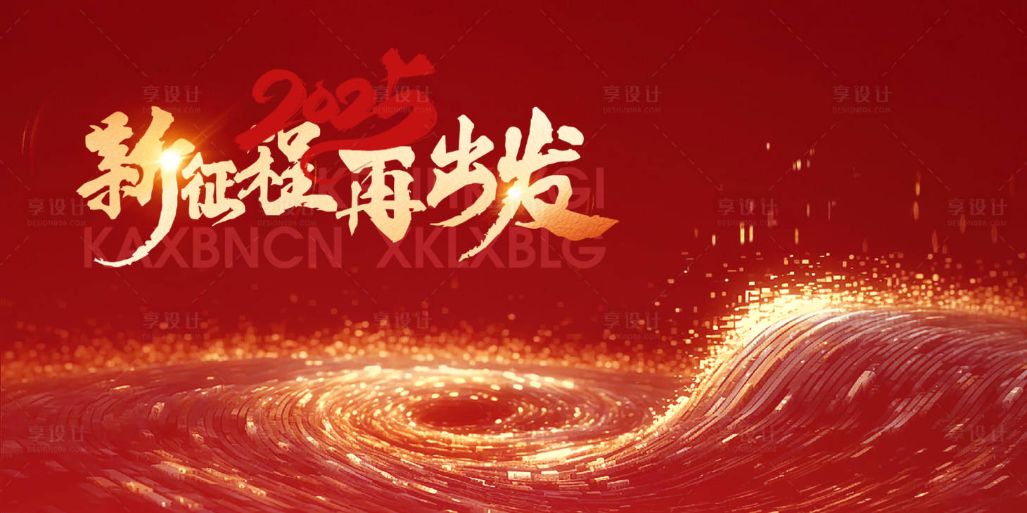 源文件下载【享设计】搜索编号：14180027987817858【年会展板】