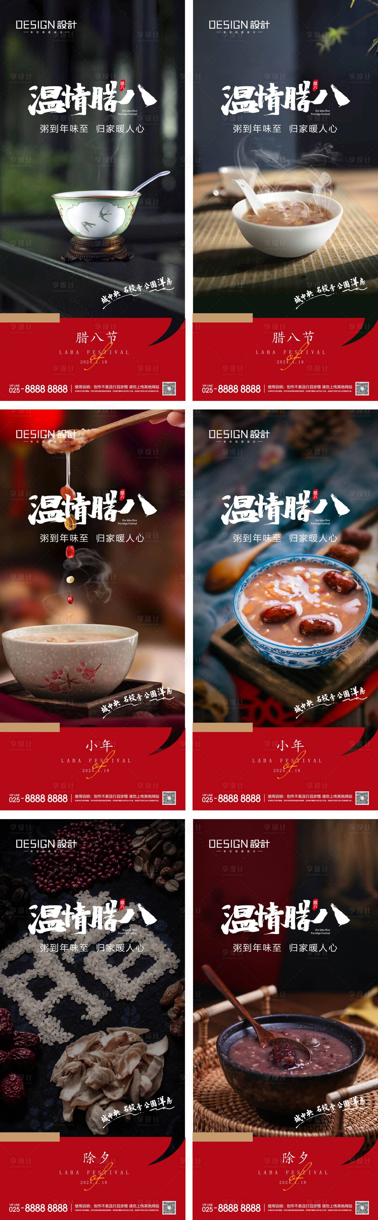 源文件下载【享设计】搜索编号：68170028163532532【腊八节系列海报】