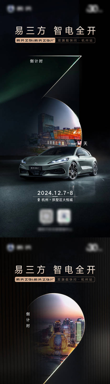 源文件下载【新能源汽车静展快闪倒计时系列海报】编号：49070027874914584