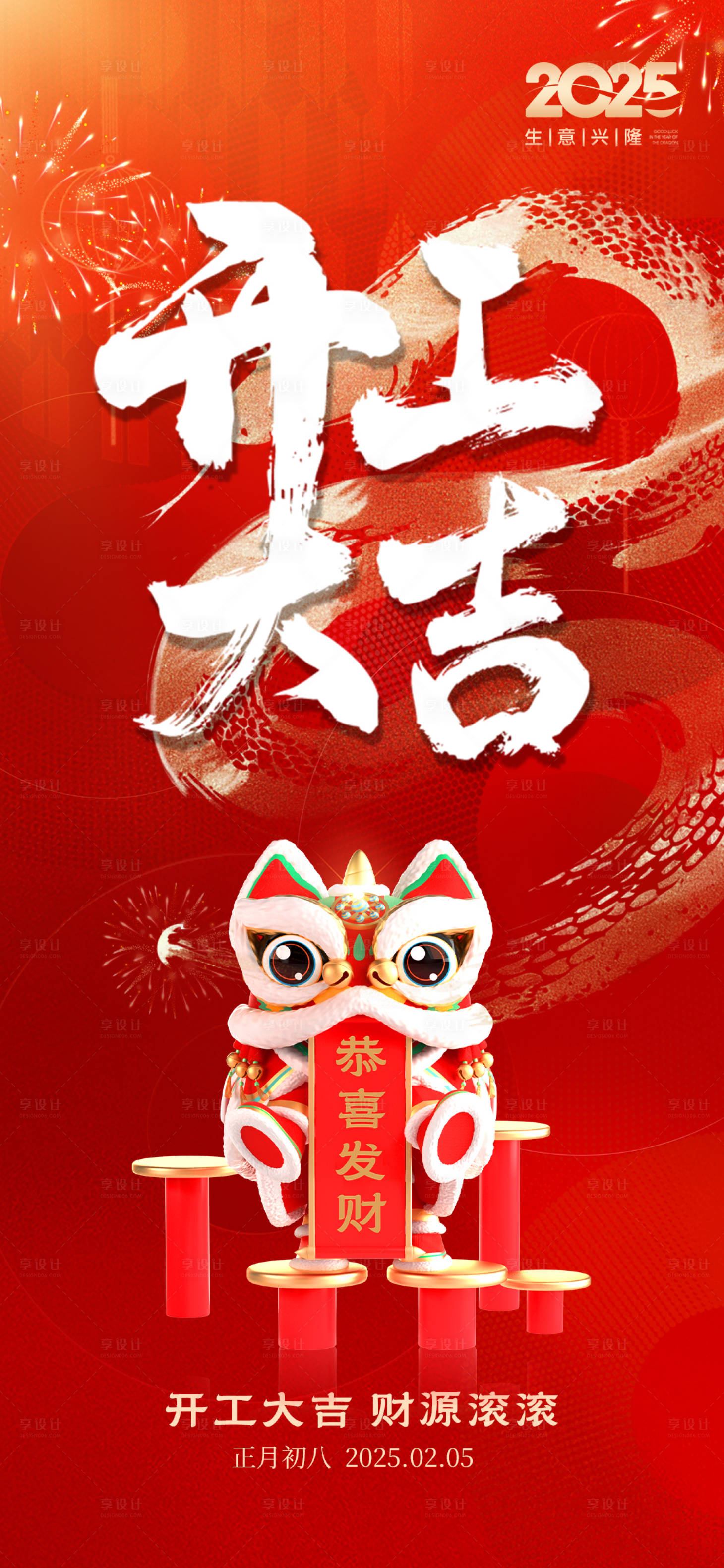源文件下载【享设计】搜索编号：42460028169745155【2025蛇年开工大吉海报】