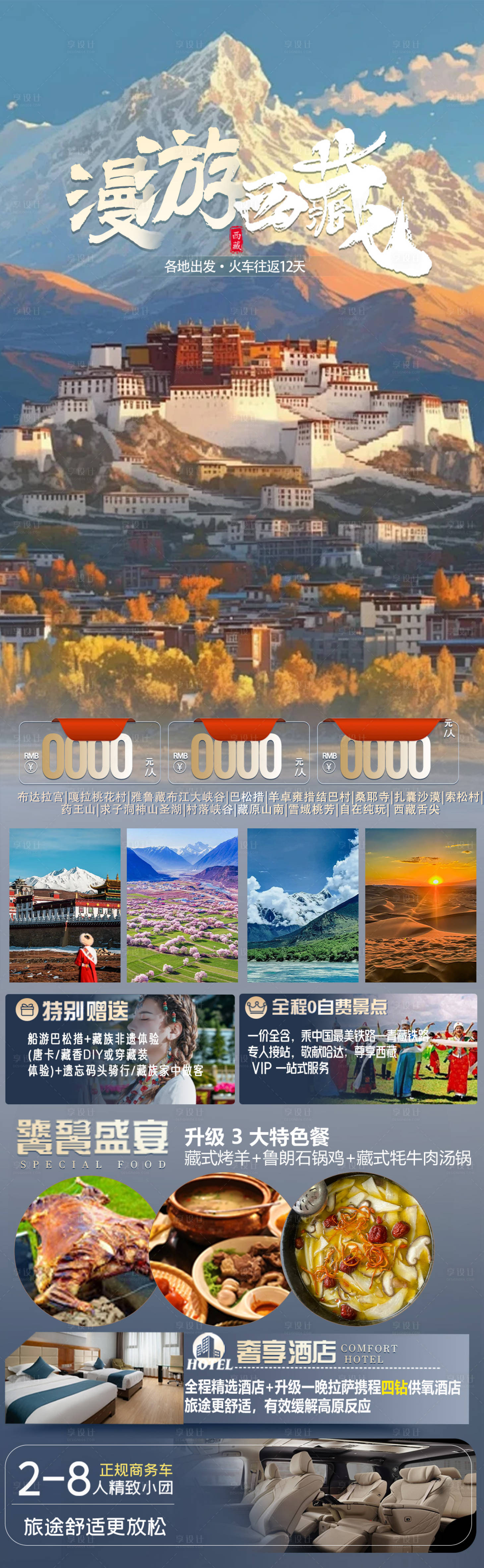 源文件下載【享設計】搜索編號：86520027620134314【漫游西藏海報圖】