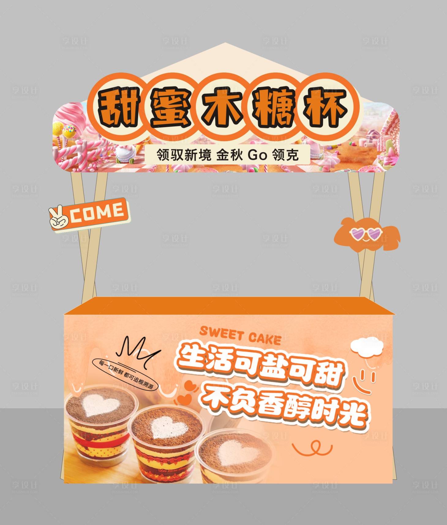源文件下载【甜品展位】编号：59410027775886893