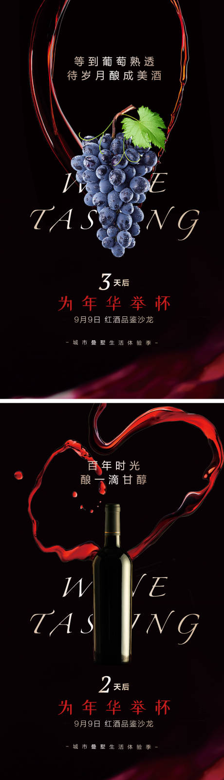 源文件下载【红酒品鉴活动倒计时系列海报】编号：65130028101824334