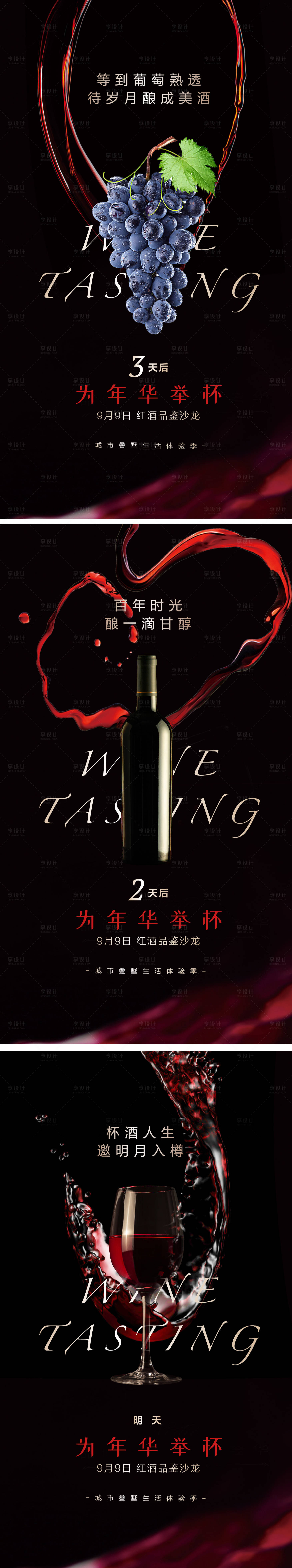 源文件下載【紅酒品鑒活動倒計時系列海報】編號：65130028101824334