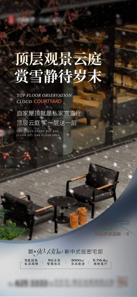 源文件下载【地产价值点云庭露台冬雪海报】编号：81350027790211453