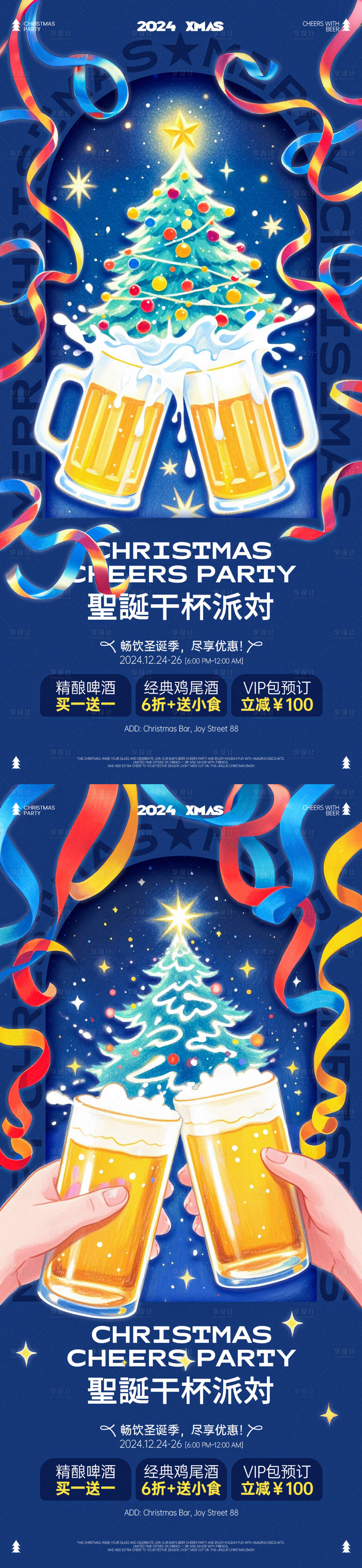 源文件下载【享设计】搜索编号：52410027876318047【圣诞酒吧干杯派对插画海报】