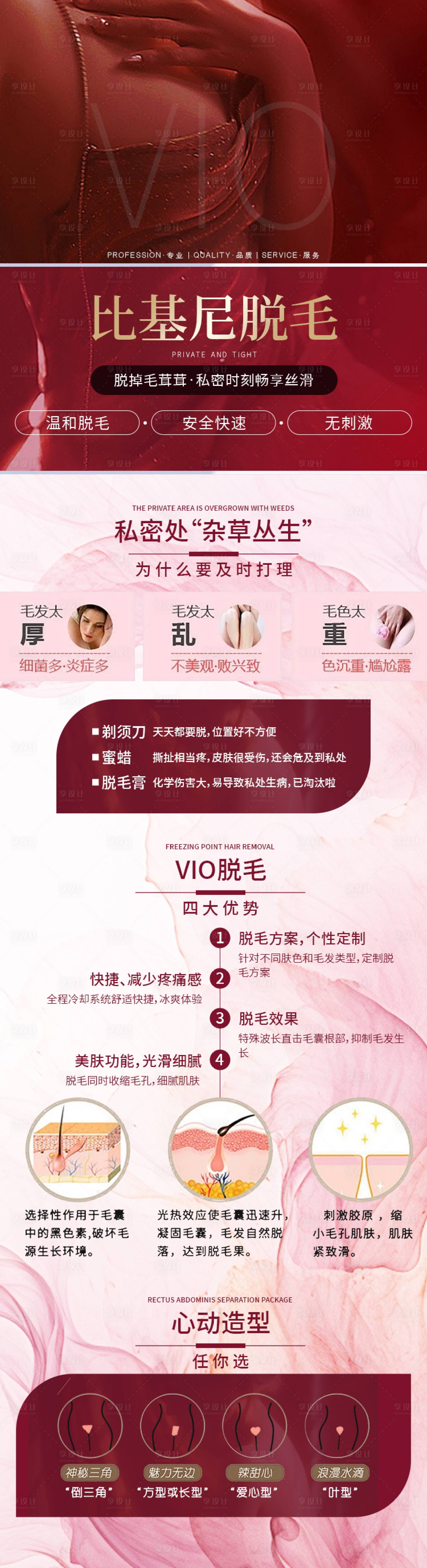 源文件下載【享設(shè)計】搜索編號：89700027641564759【比基尼脫毛詳情頁】