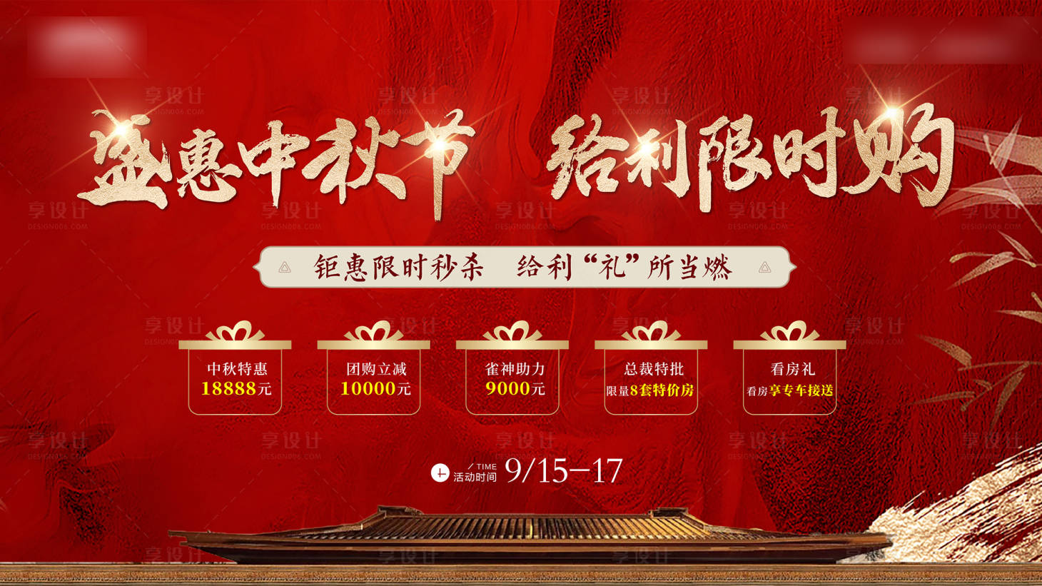 源文件下载【享设计】搜索编号：23790027730036127【中秋节购房主画面】