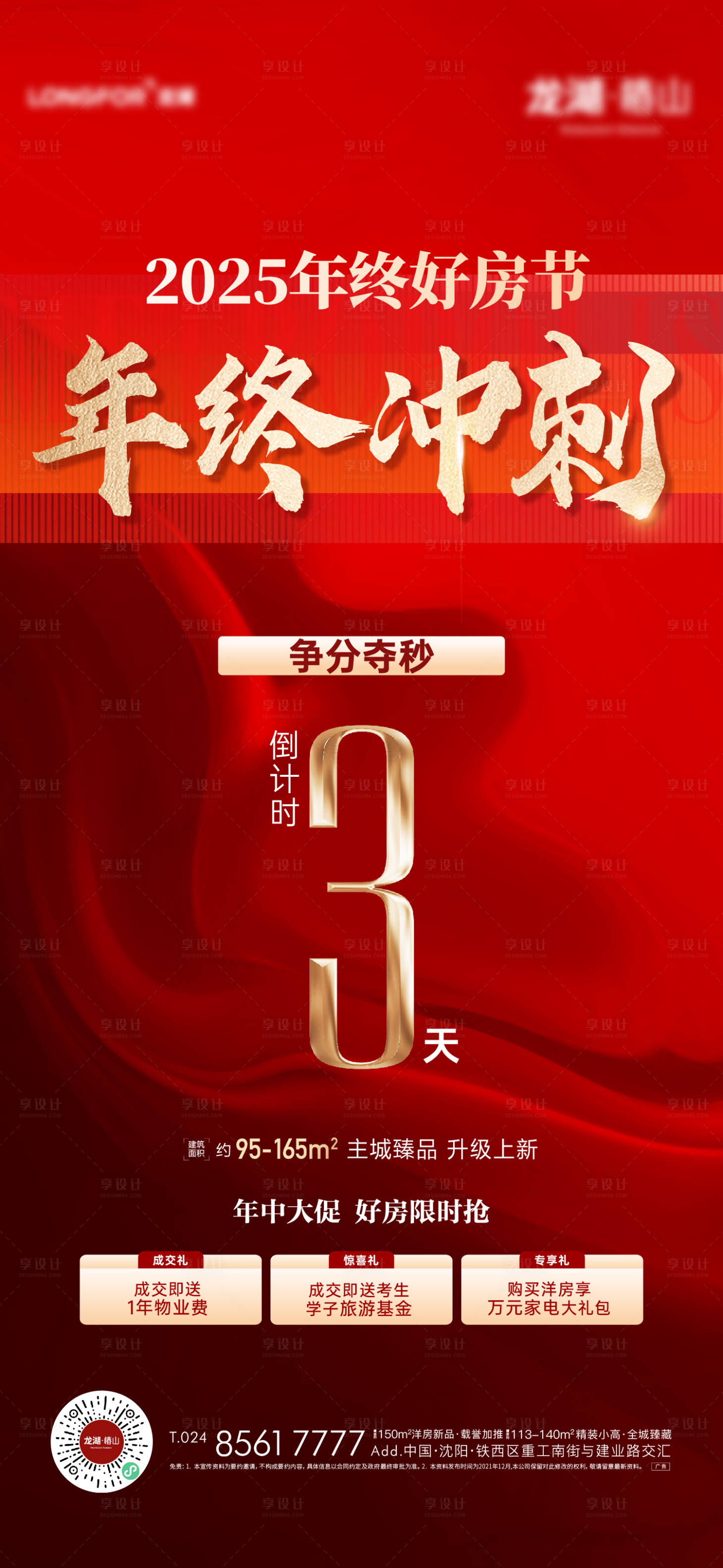 源文件下載【享設計】搜索編號：85570028147333147【地產年終沖刺倒計時海報】