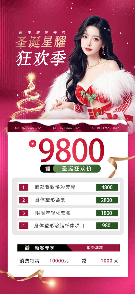 源文件下载【圣诞双旦医美整形美容活动价格海报】编号：39270027869591696