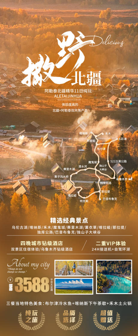 源文件下载【撒野北疆喀纳斯海报禾木新疆旅游】编号：96430028068246879