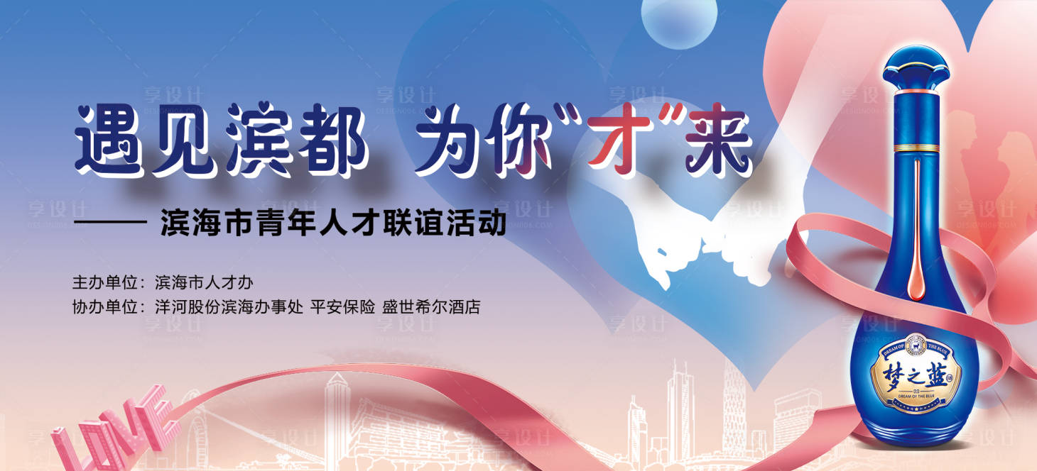 源文件下載【享設(shè)計】搜索編號：68230027825032178【青年人才聯(lián)誼白酒活動背景板】