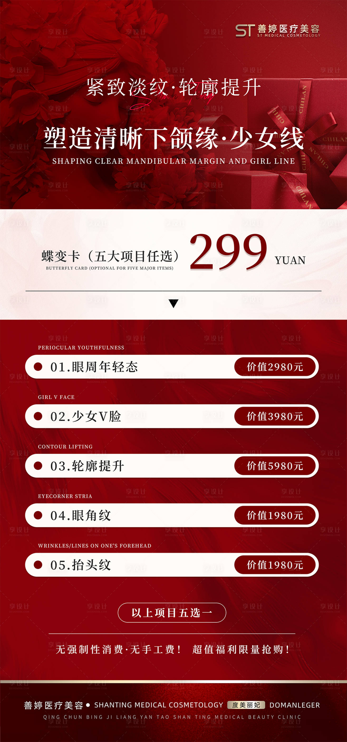 源文件下載【享設計】搜索編號：74990027825946766【輕醫美卡項海報】