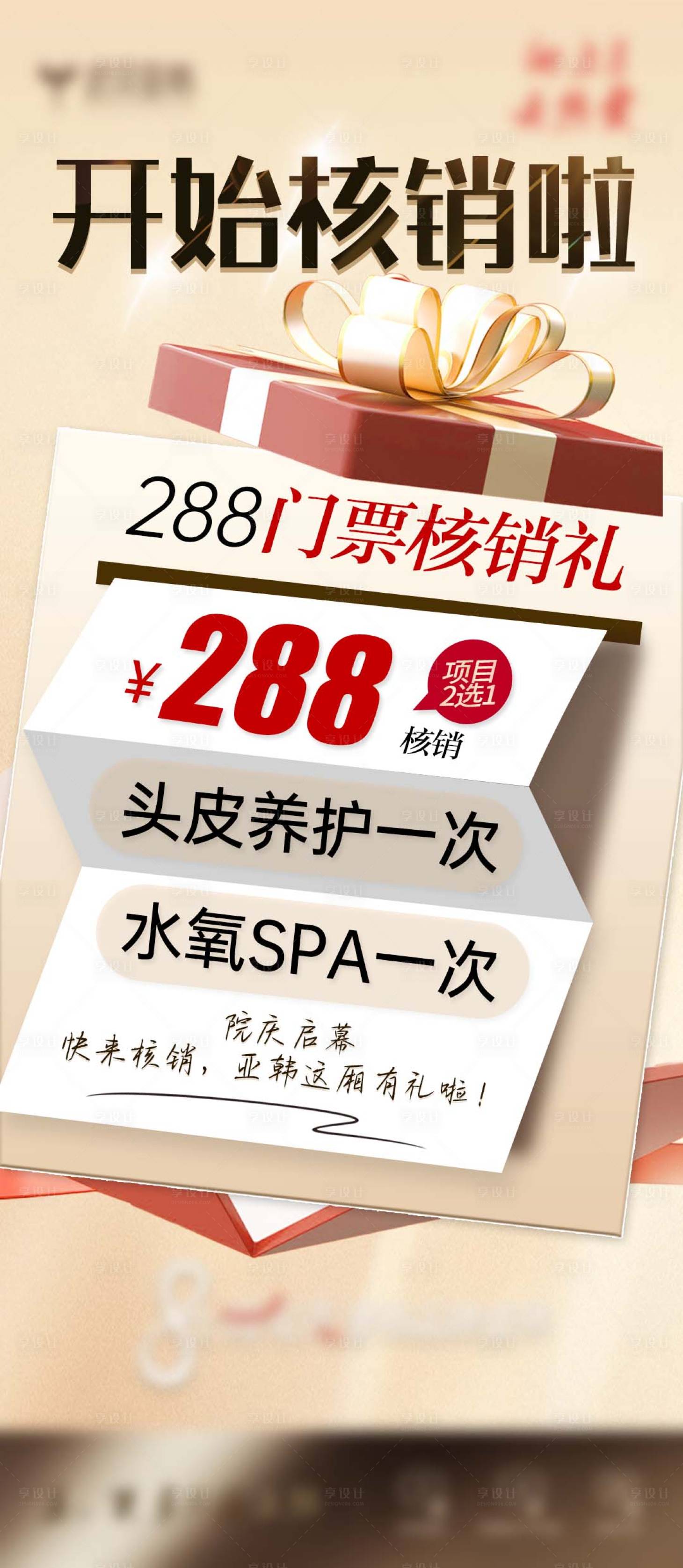 源文件下载【享设计】搜索编号：23470027727653002【医美院庆核销】