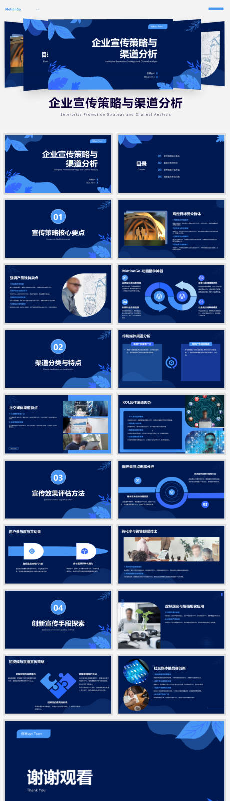 源文件下載【享設計】搜索編號：31740027841178679【企業(yè)宣傳策略與渠道分析ppt】