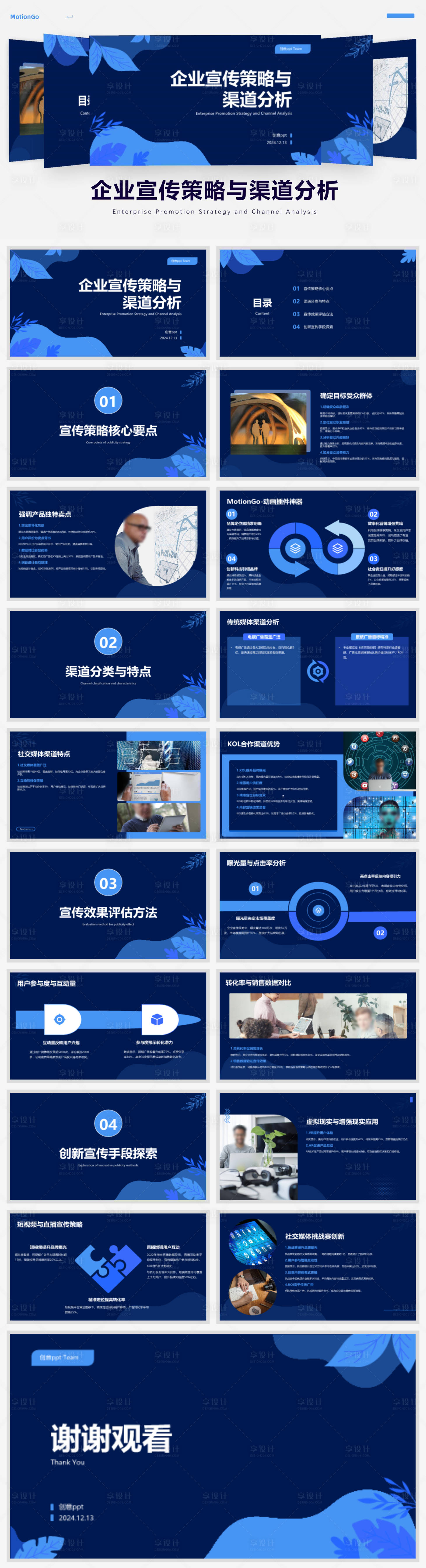源文件下載【享設計】搜索編號：31740027841178679【企業(yè)宣傳策略與渠道分析ppt】