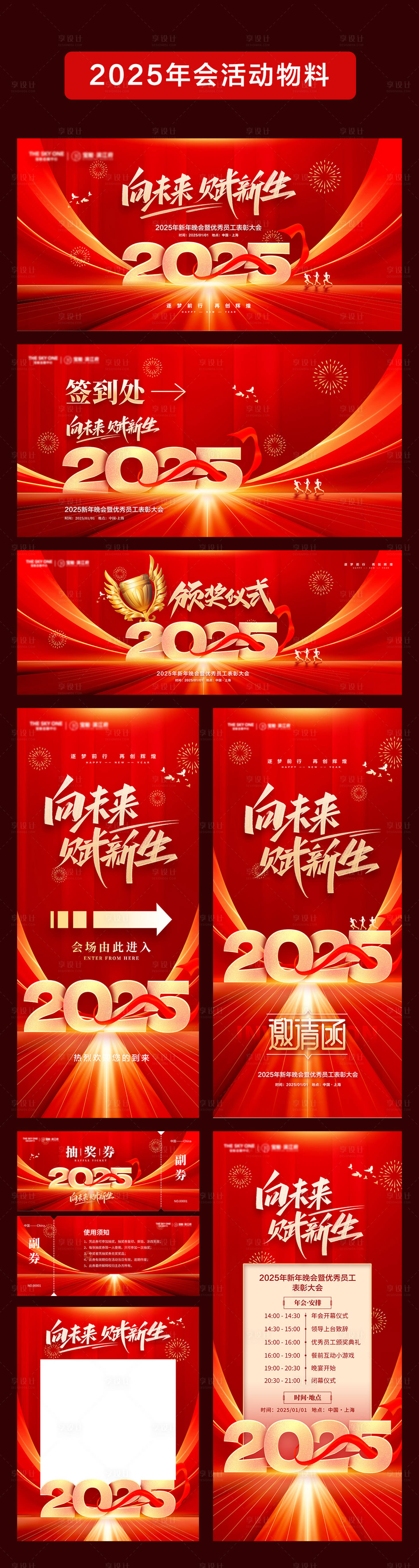 源文件下載【享設計】搜索編號：58890027759332626【2025年會活動物料】