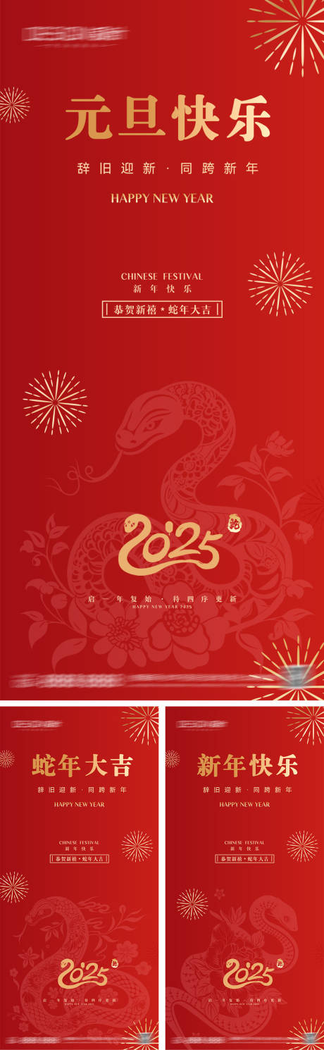 源文件下载【享设计】搜索编号：73620027608416778【2025蛇年元旦节系列海报】