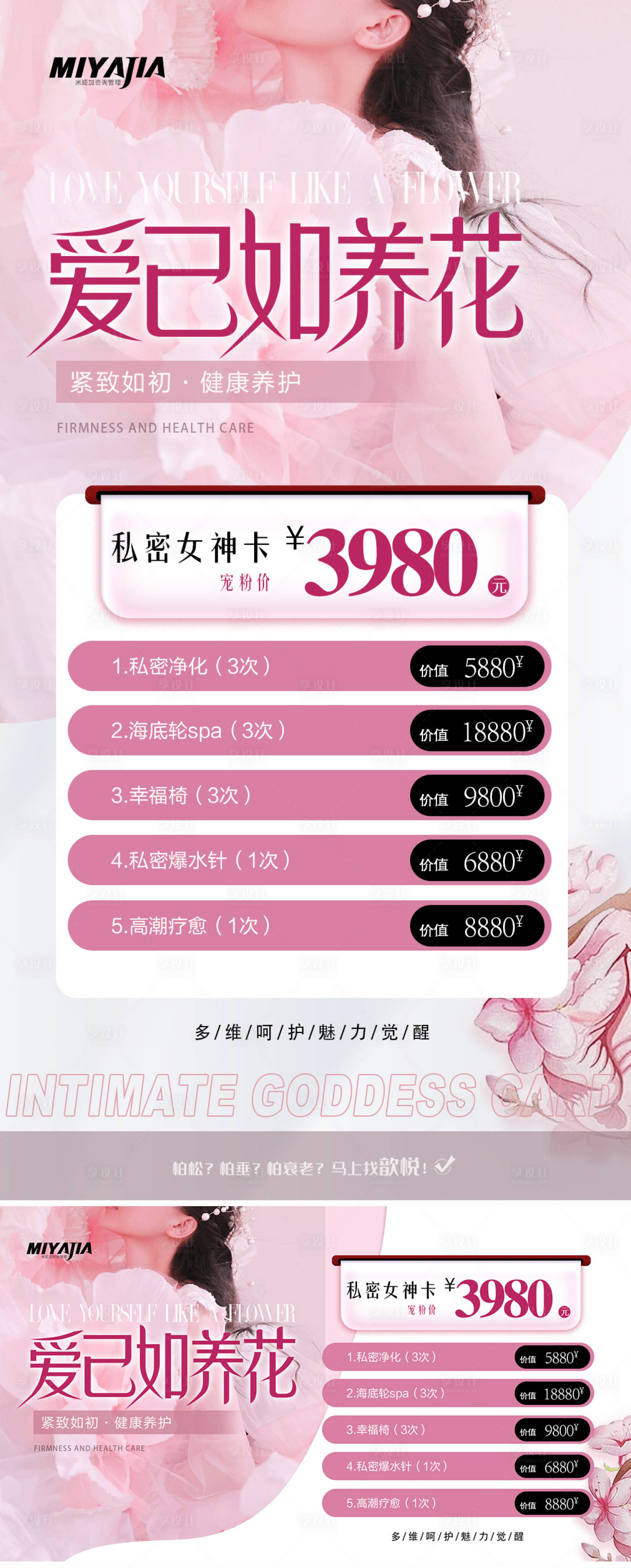 源文件下載【享設(shè)計(jì)】搜索編號(hào)：65050027874243699【醫(yī)美私密活動(dòng)展板】