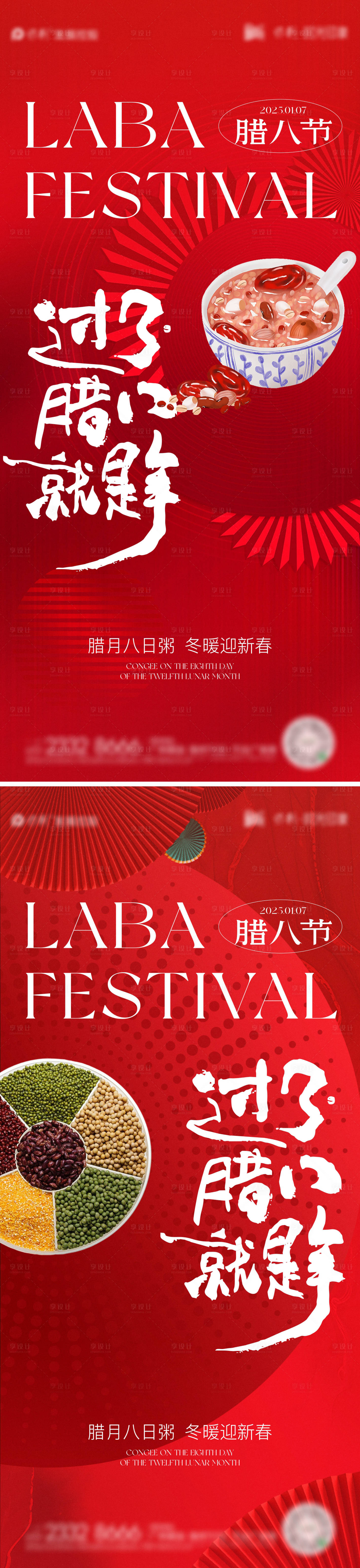 源文件下载【享设计】搜索编号：14510028160053498【腊八节系列海报】