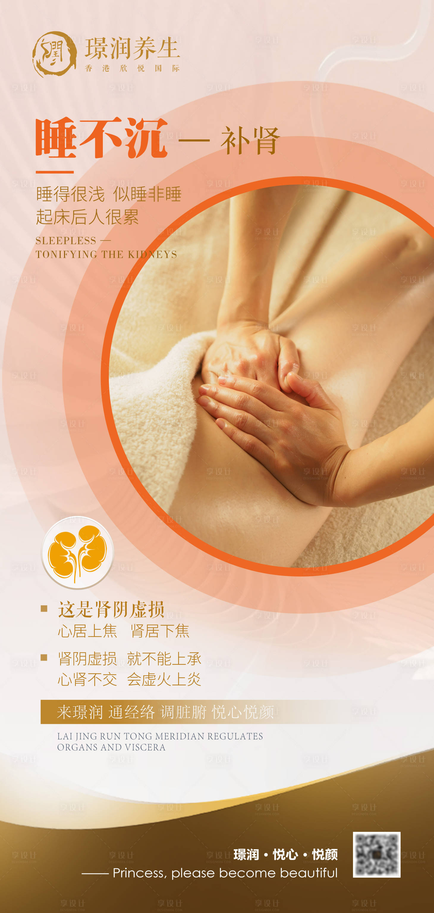 源文件下载【享设计】搜索编号：10430027848665731【美业按摩养生肾经经络舒通海报】