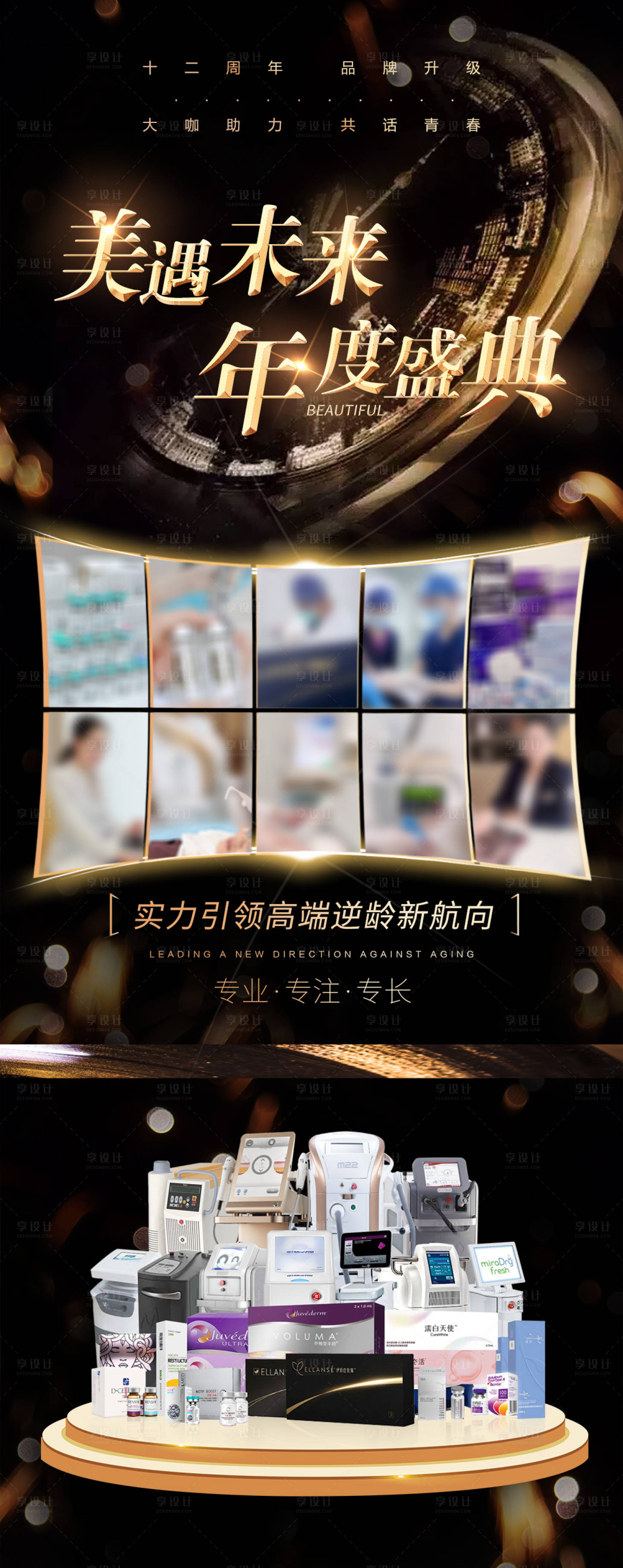 源文件下載【享設(shè)計(jì)】搜索編號(hào)：56760027816056998【醫(yī)美跨年盛典品牌宣傳】