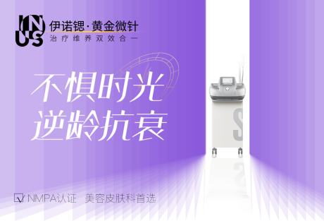 源文件下载【医美伊诺锶黄金微针产品海报展板】编号：53200027631391259