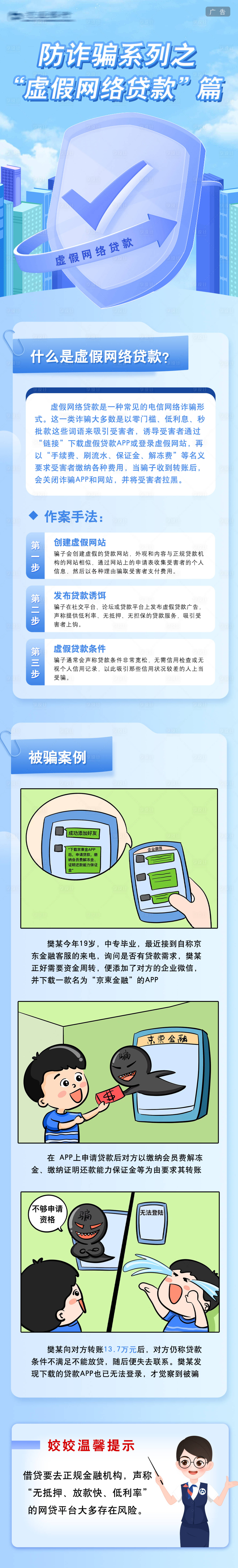 源文件下載【享設計】搜索編號：66010027997462948【電信詐騙長圖】