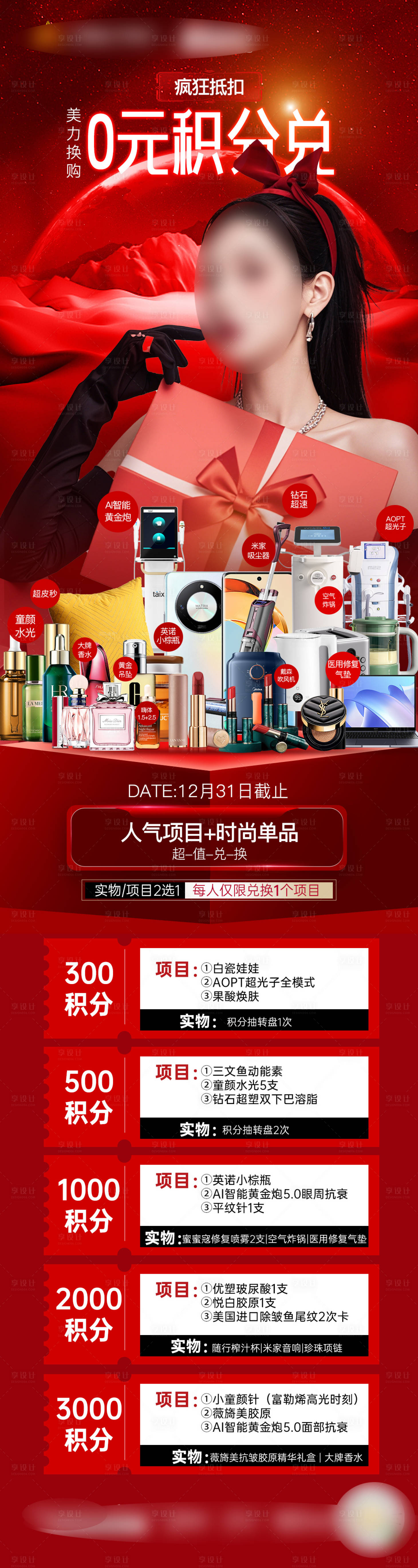 源文件下载【积分兑换年终盛典海报 】编号：29980028012667859