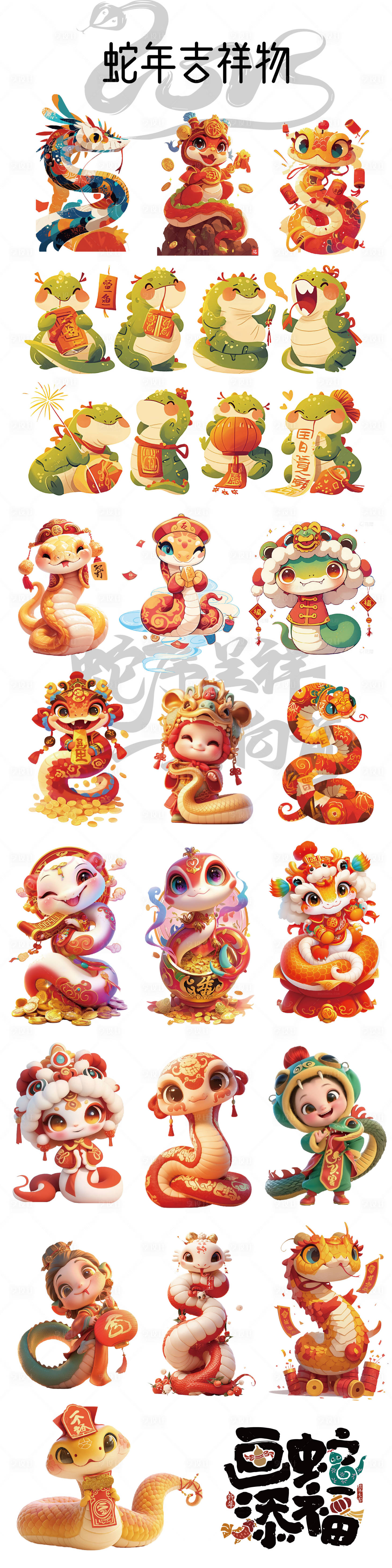 源文件下載【享設(shè)計(jì)】搜索編號(hào)：55080027981338817【蛇年吉祥物】