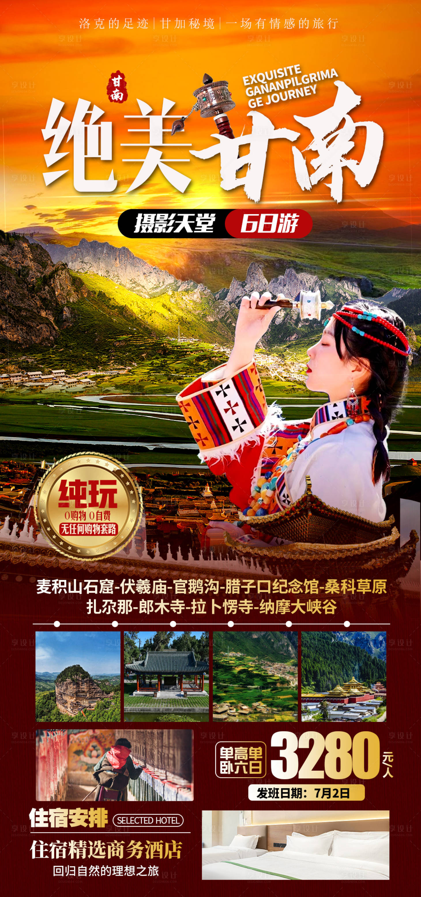 源文件下載【享設(shè)計(jì)】搜索編號：68590027679736052【絕美甘南】