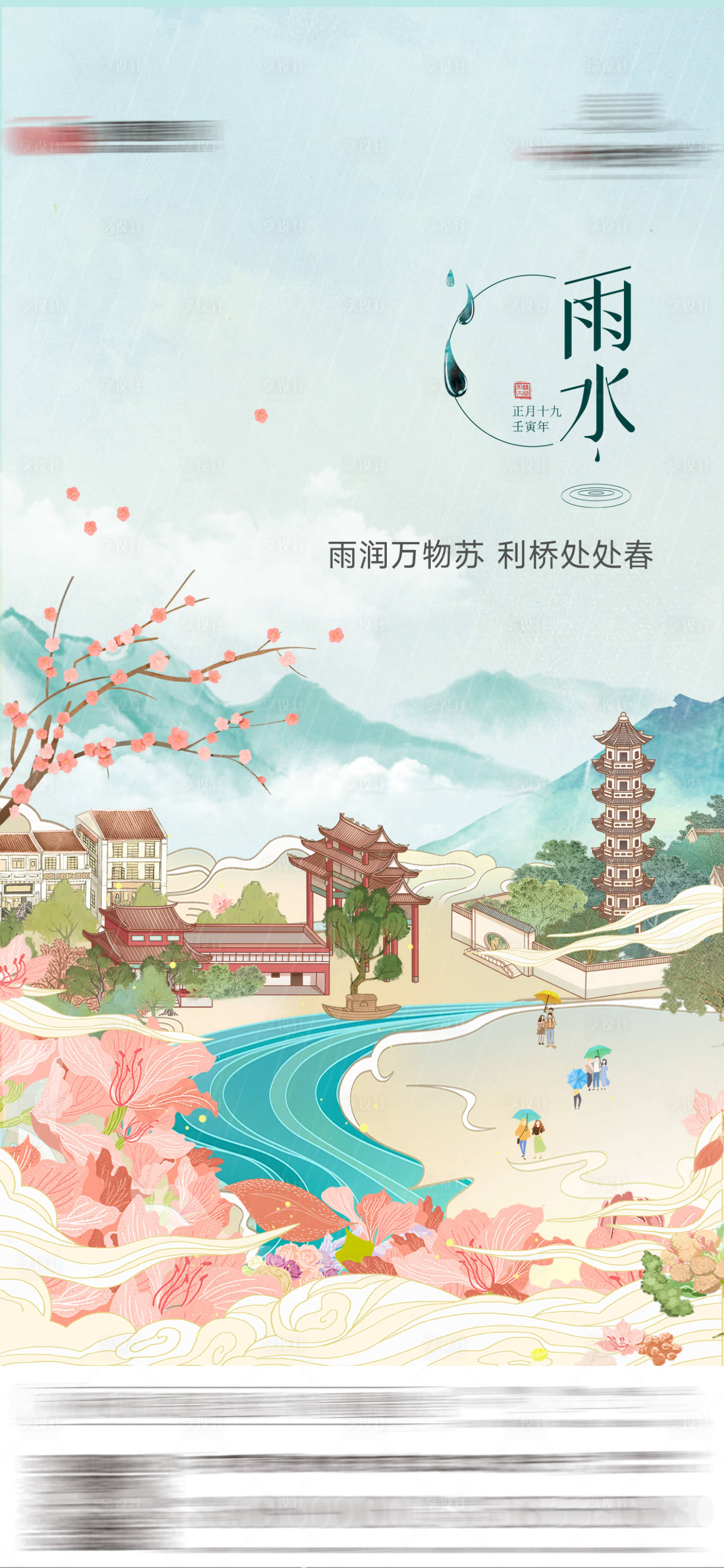 源文件下载【享设计】搜索编号：15660027736735135【雨水节气插画海报】