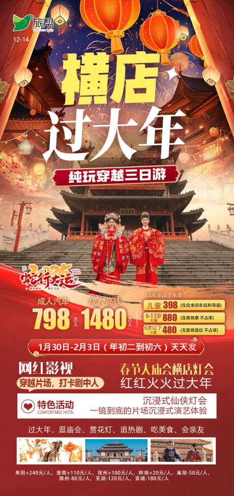 源文件下载【横店过大年旅游促销海报】编号：98130027972314954