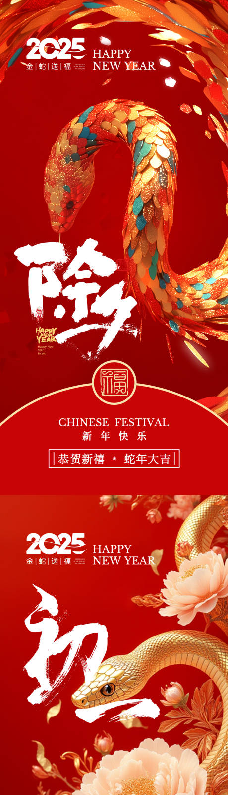 源文件下载【2025蛇年除夕初一海报】编号：68990028025776613
