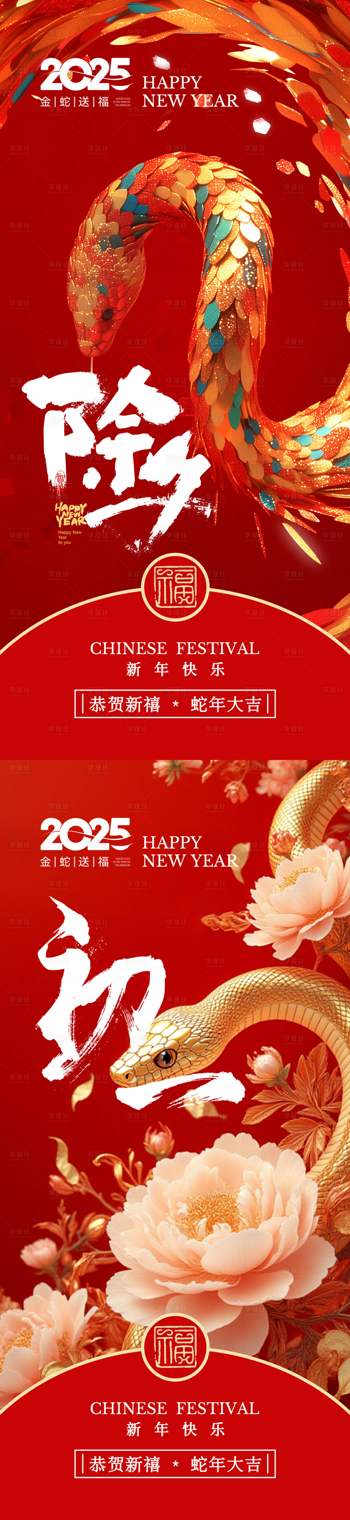 源文件下載【享設計】搜索編號：68990028025776613【2025蛇年除夕初一海報】