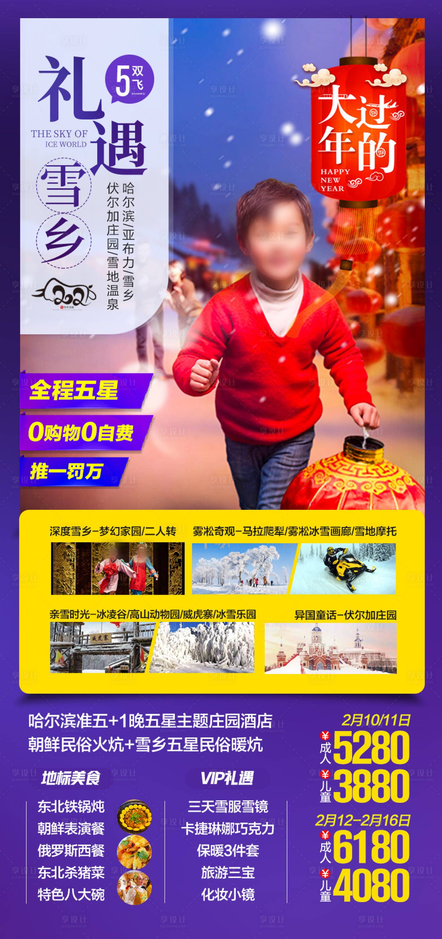 源文件下載【享設計】搜索編號：21330027846974032【東北雪鄉哈爾濱旅游海報 】