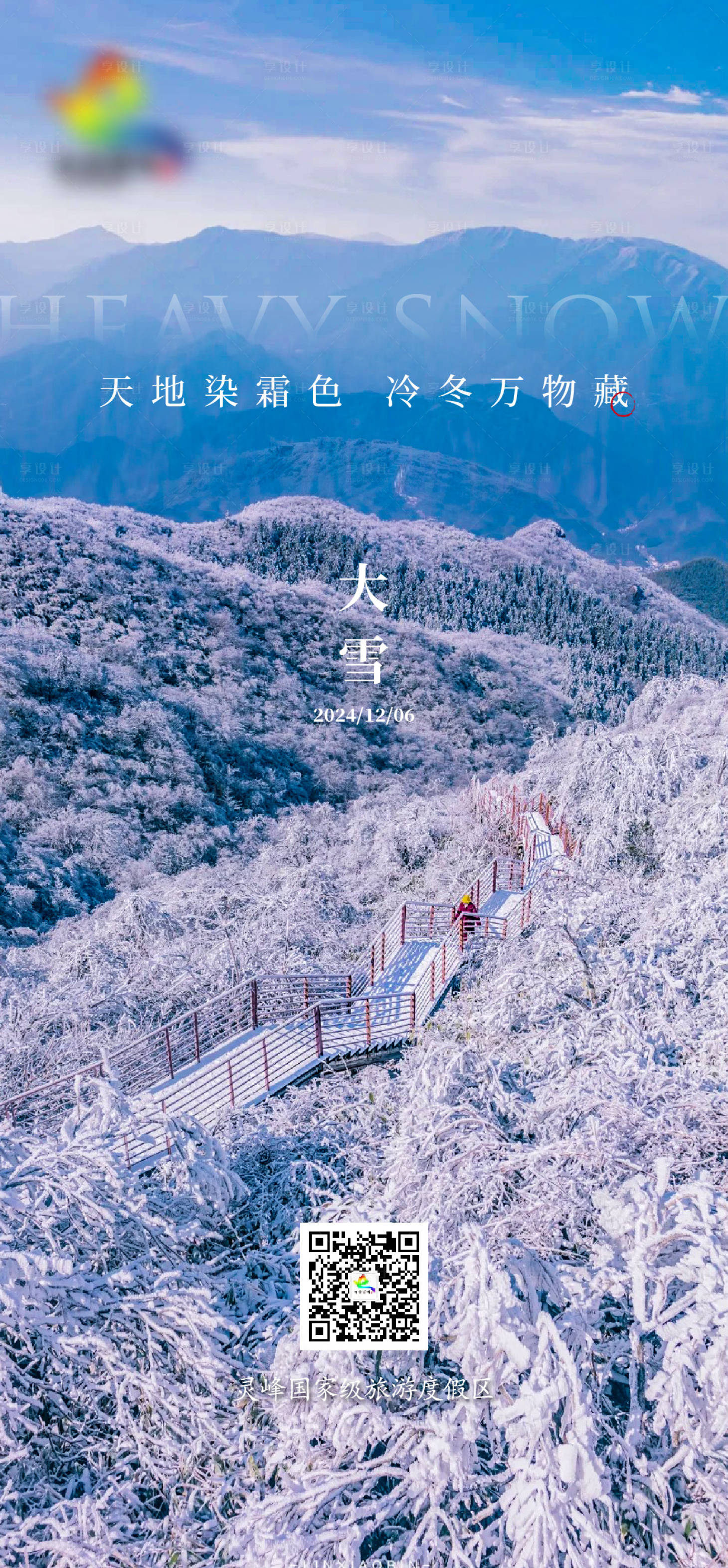 源文件下载【享设计】搜索编号：80540027639601807【大雪节气画报】
