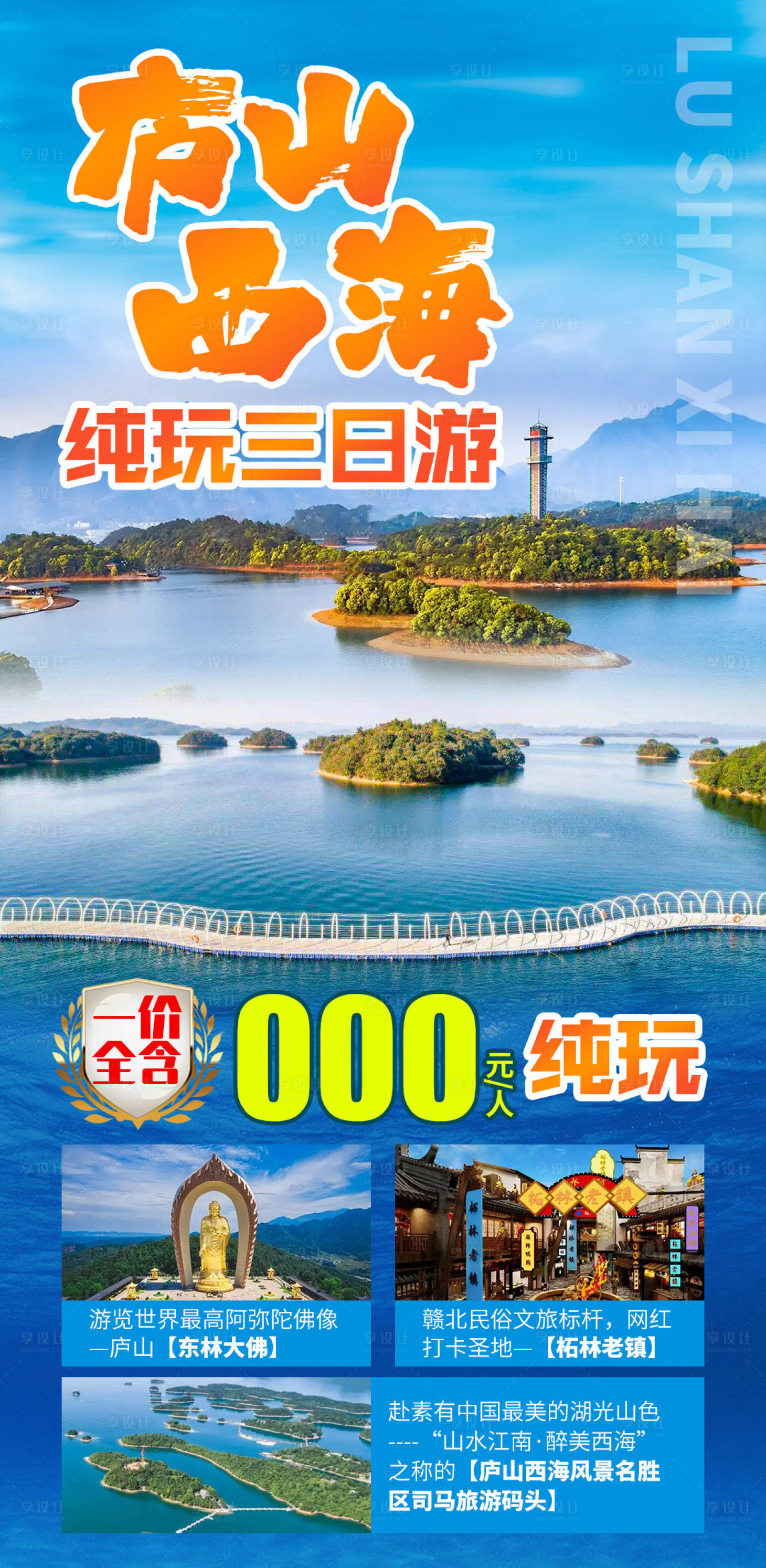 源文件下载【享设计】搜索编号：90210027956459668【庐山西海旅游一口价促销海报】