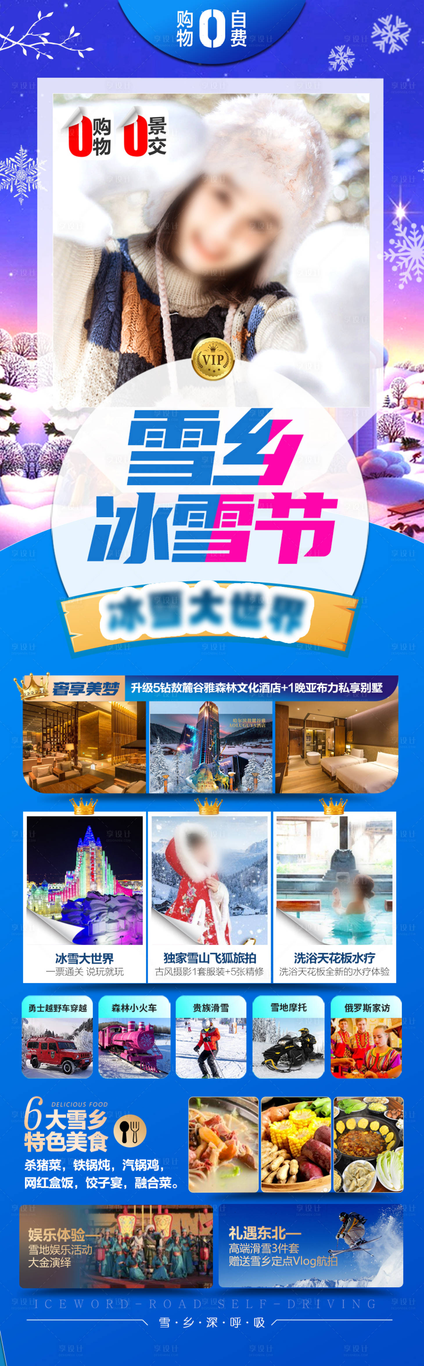 源文件下载【享设计】搜索编号：32100028016408520【东北雪乡哈尔滨旅游海报小土豆】