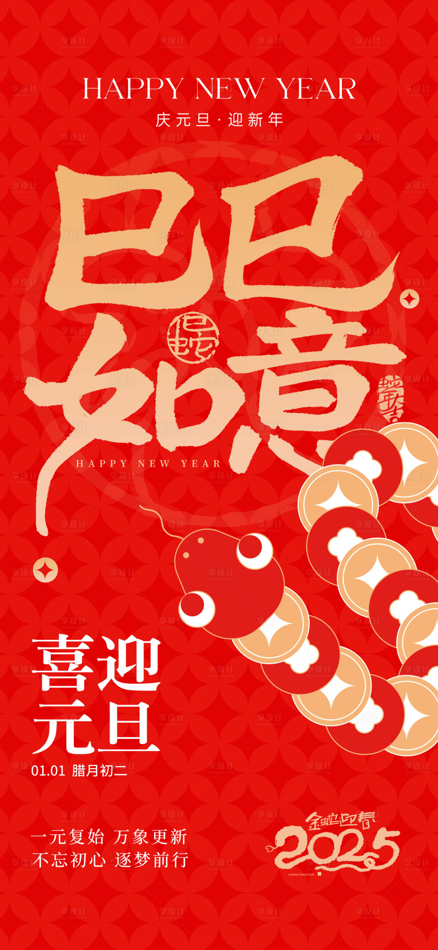 源文件下載【房地蛇年元旦海報】編號：81330028115716622