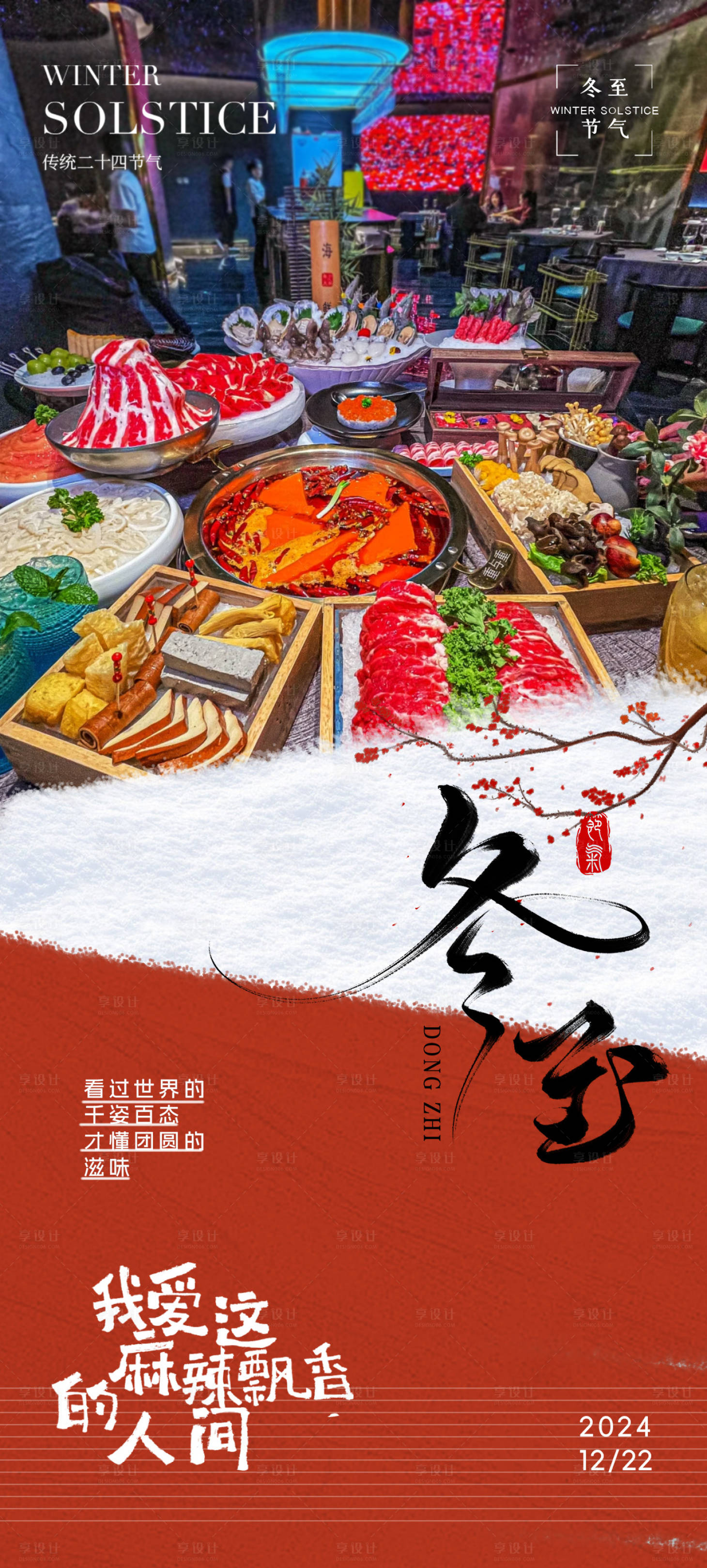 源文件下載【享設計】搜索編號：42000027775823449【火鍋促銷冬至節氣直播預告海報】