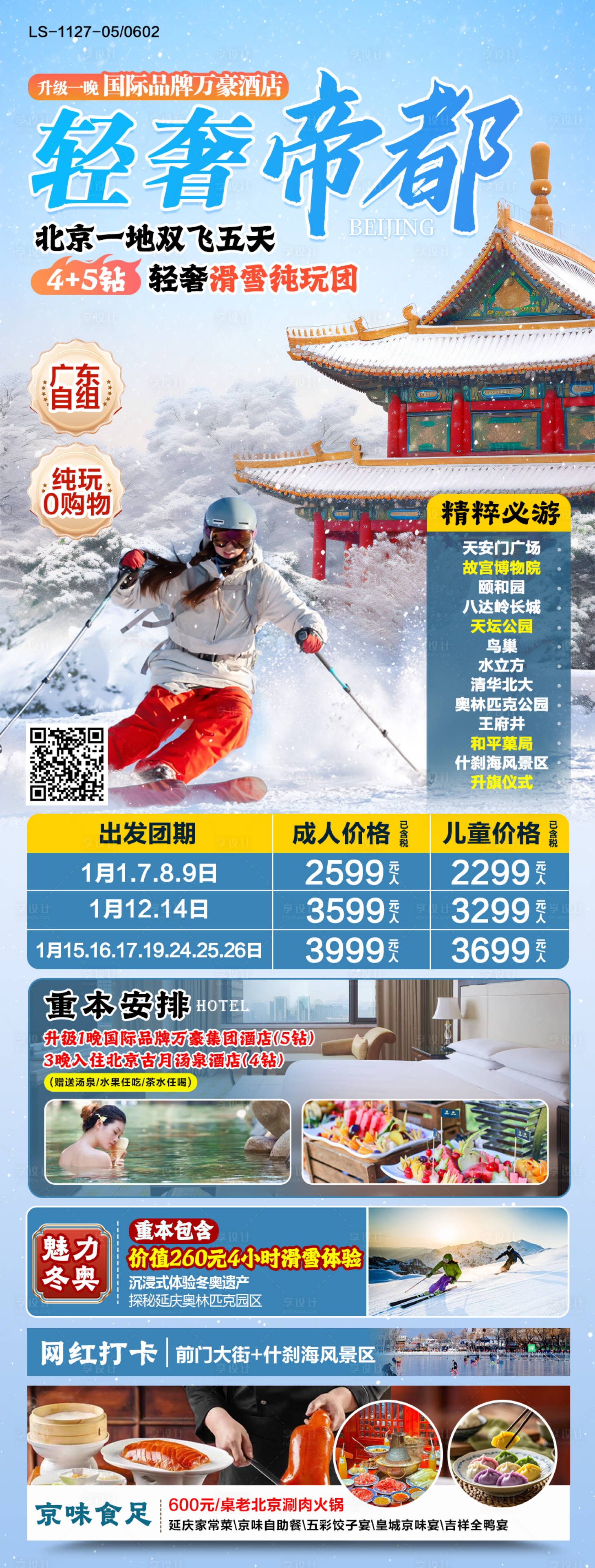 源文件下载【享设计】搜索编号：92890027663862578【北京冬季纯玩旅游海报】