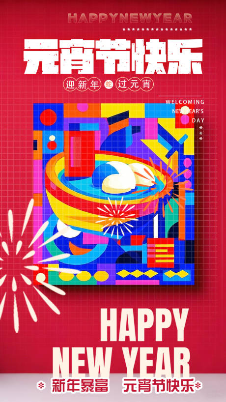 源文件下載【元宵節快樂海報】編號：50010027985457689