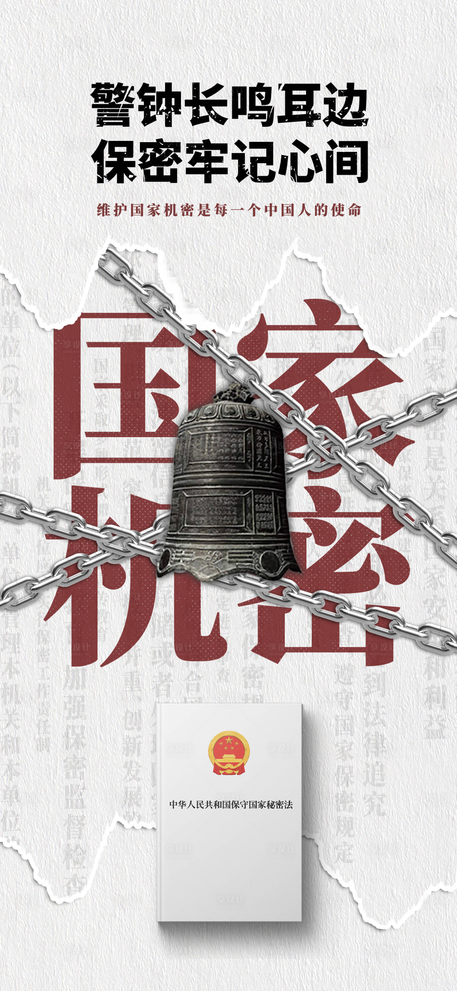 源文件下载【享设计】搜索编号：67180027741138720【国家保密海报】