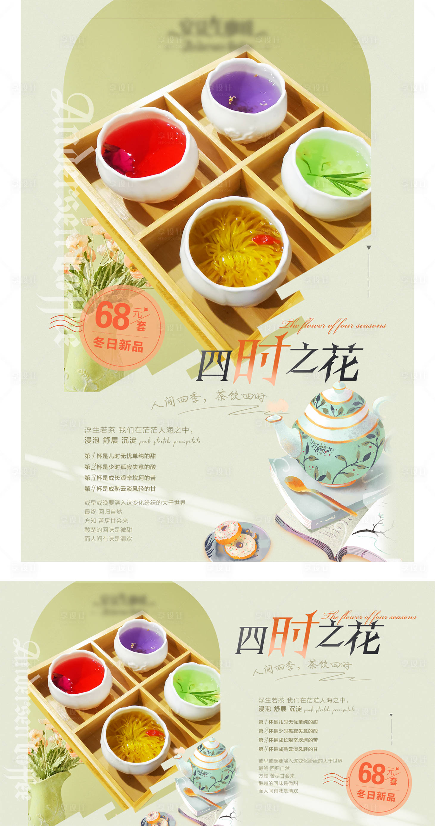 源文件下载【享设计】搜索编号：43550028013584156【饮品茶水四时之花宣传海报】