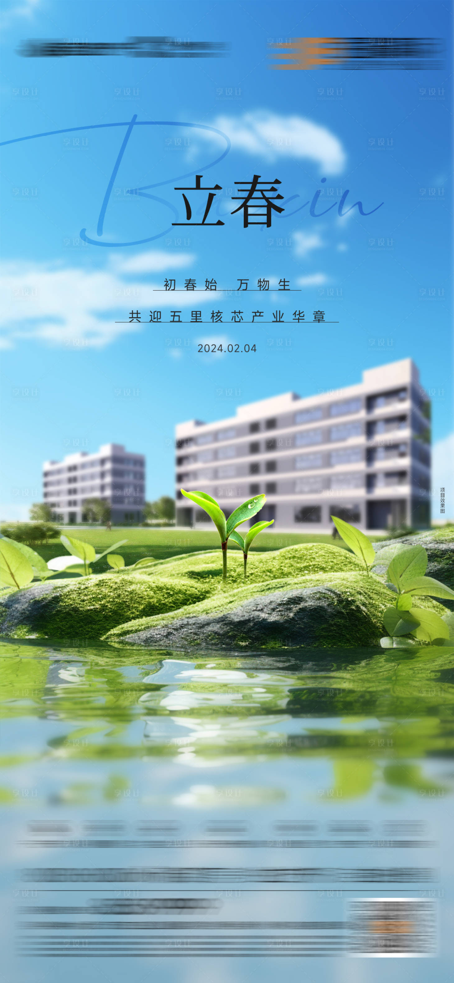 源文件下载【享设计】搜索编号：23520027626362797【产业园立春节气单图】