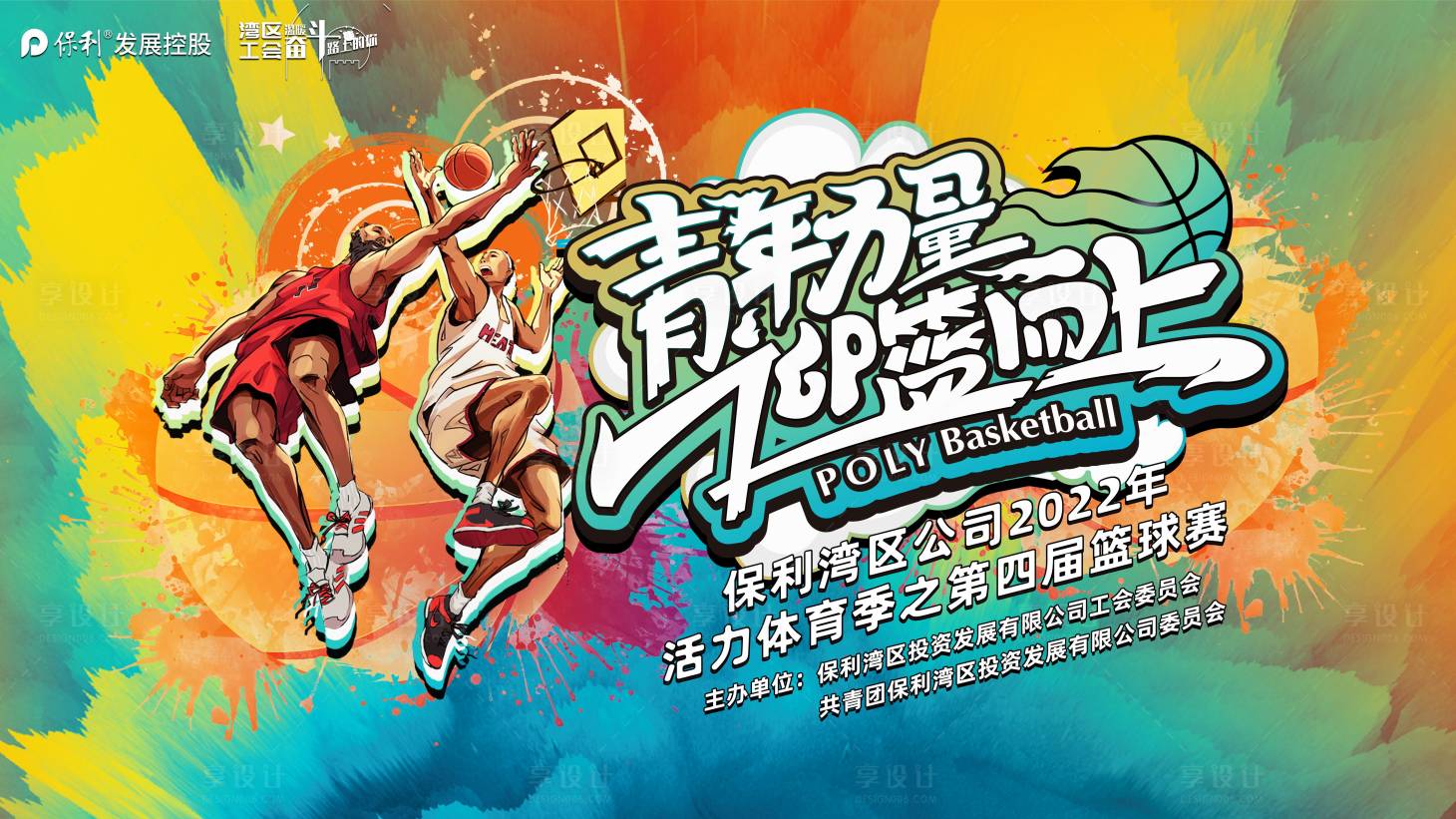 源文件下载【享设计】搜索编号：70980027686909864【篮球赛活动背景板】