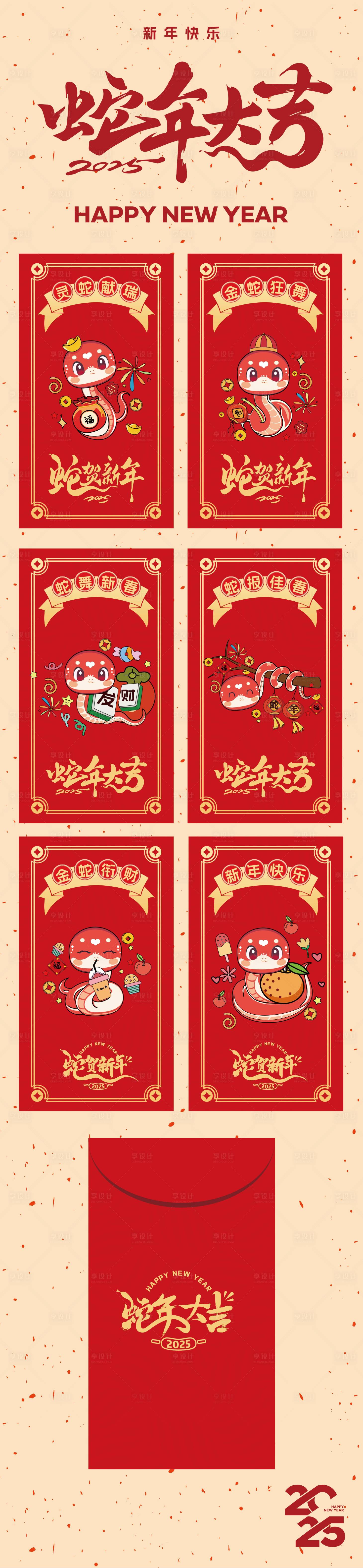 源文件下載【享設計】搜索編號：18260028035995733【2025年新年紅包利是封設計】